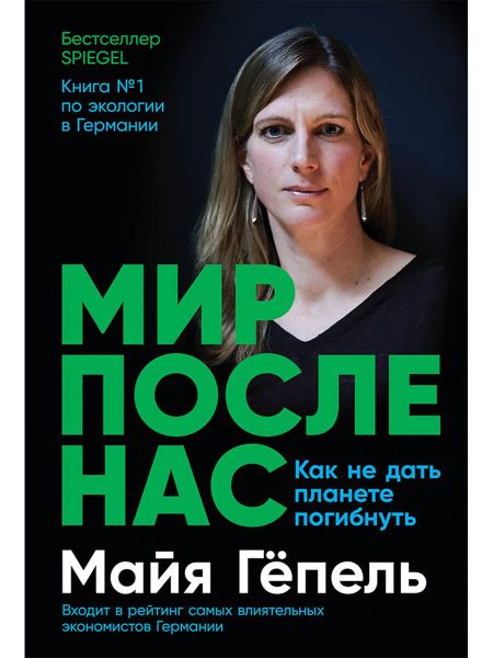 Майя Гёпель Мир после нас: Как не дать планете погибнуть