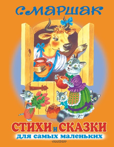 Самуил Яковлевич Маршак Стихи и сказки для самых маленьких