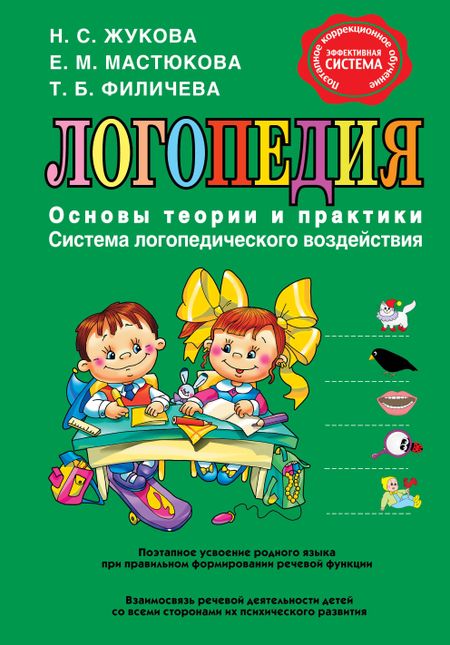 Надежда Сергеевна Жукова Логопедия. Основы теории и практики