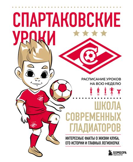 Георгий Николаевич Морозов Спартаковские уроки. Школа современных гладиаторов (развивашка)