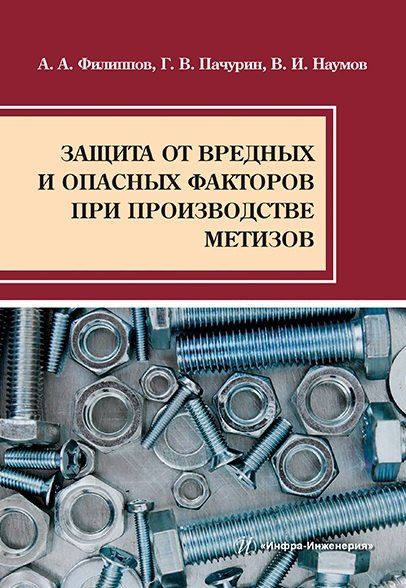 Алексей Александрович Филиппов, Герман Васильевич Пачурин, Владимир Иванович Наумов Защита от вредных и опасных факторов при производстве метизов: учебное пособие
