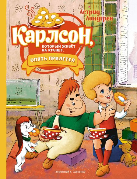 Астрид Анни Эмилия Линдгрен Карлсон, который живёт на крыше, опять прилетел. Сказочная повесть