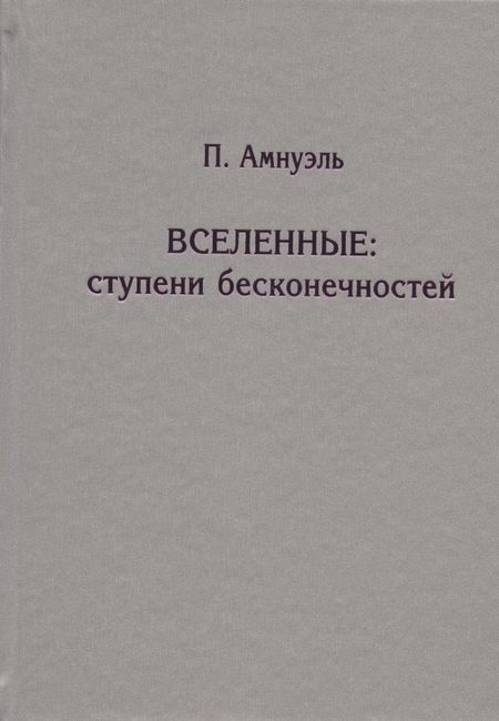 Павел Рафаилович Амнуэль Вселенные. Ступени бесконечностей