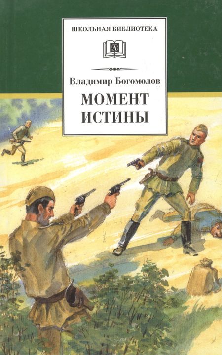 Владимир Осипович Богомолов Момент истины ( В августе сорок четвертого...): роман