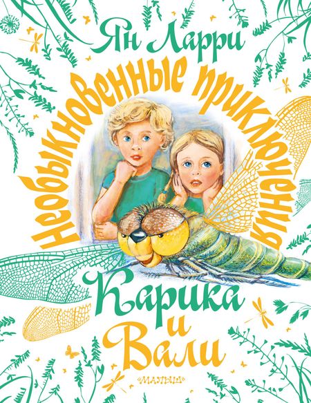 Ян Леопольдович Ларри Необыкновенные приключения Карика и Вали