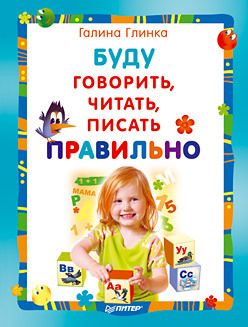 Обложка: Буду говорить, читать, писать правильно