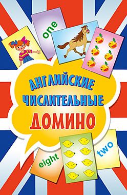 Обложка: Английские числительные. Домино (45 карточек)