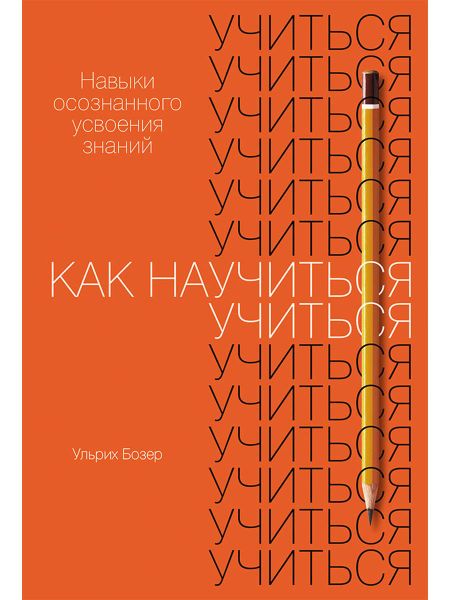 Ульрих Бозер Как научиться учиться. Навыки осознанного усвоения знаний