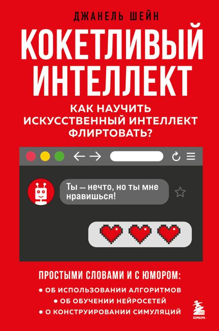 Джанель Шейн Кокетливый интеллект. Как научить искусственный интеллект флиртовать?