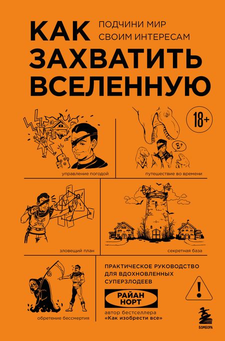 Райан Норт Как захватить Вселенную. Подчини мир своим интересам: практическое научное руководство для вдохновленных суперзлодеев