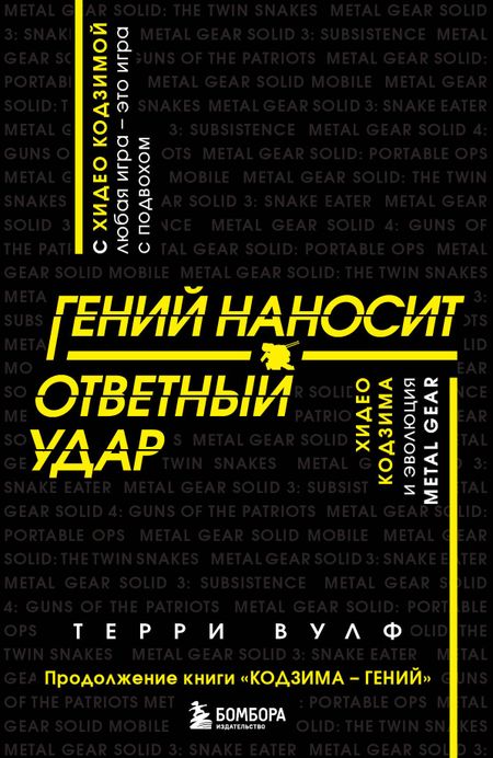 Терри Вулф Гений наносит ответный удар. Хидео Кодзима и эволюция METAL GEAR