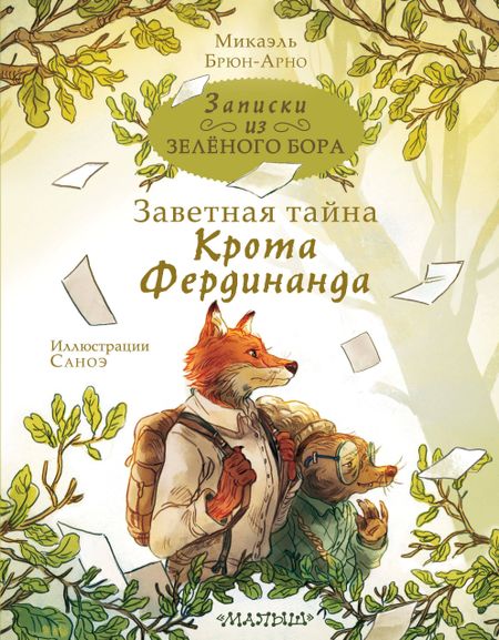 Микаэль Брюн-Арно Записки из Зеленого Бора. Заветная тайна Крота Фердинанда