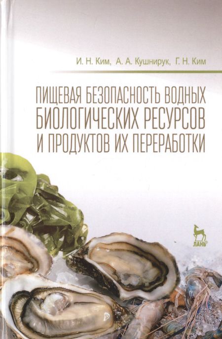 None Пищевая безопасность водных биологических ресурсов и продуктов их переработки Уч. пос. (УдВСпецЛ) Ким