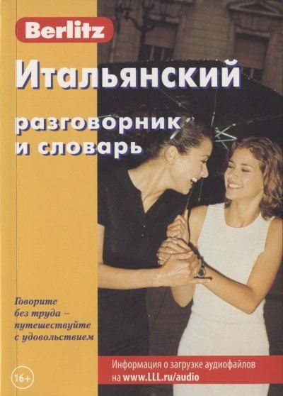 None Итальянский разговорник и словарь (7 изд) (мBerlitz) (+аудиофайл на сайте)