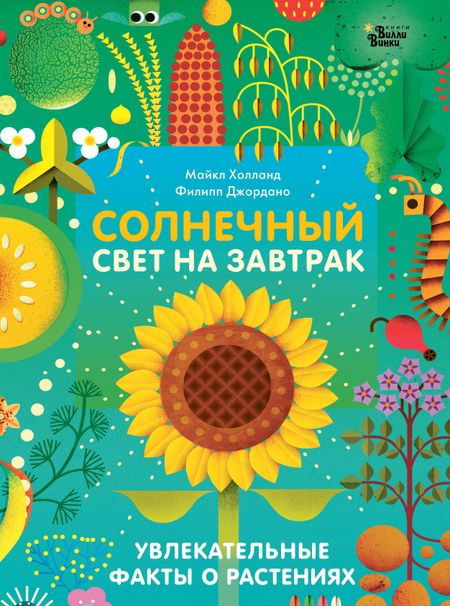 Майкл Холланд Солнечный свет на завтрак (илл. Джордано)