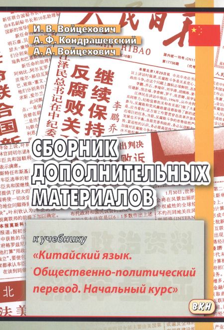 None Сборник дополнительных материалов к учебнику Китайский язык… (м) (3,4 изд) Войцехович