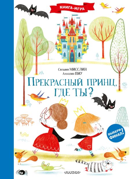 Сильвия Мисслин Прекрасный принц, где ты?
