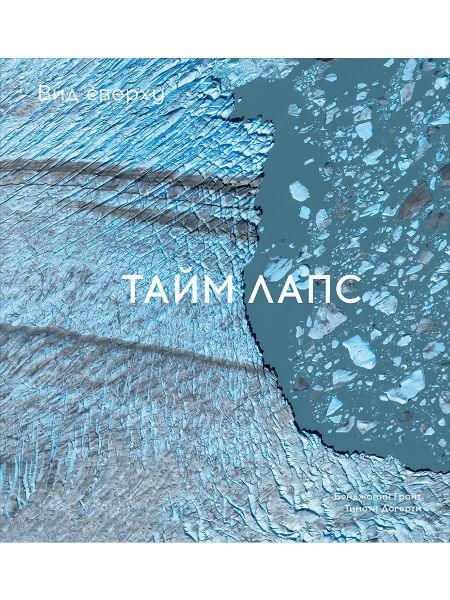 Бенджамин Грант, Тимоти Догерти Вид сверху. Таймлапс: Как человек меняет Землю