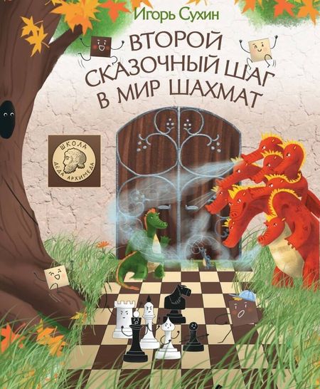 Игорь Георгиевич Сухин Второй сказочный шаг в мир шахмат