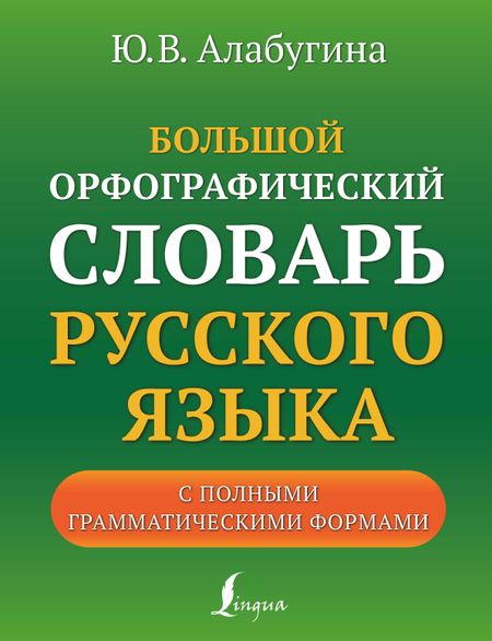 Юлия Владимировна Алабугина Большой орфографический словарь русского языка с полными грамматическими формами