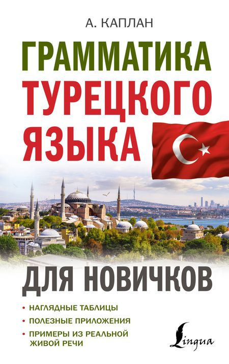 Ахмет Каплан Грамматика турецкого языка для новичков