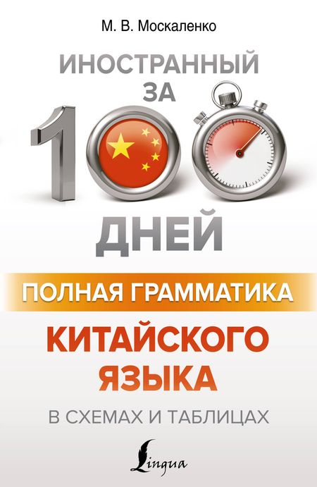 Марина Владиславовна Москаленко Полная грамматика китайского языка в схемах и таблицах