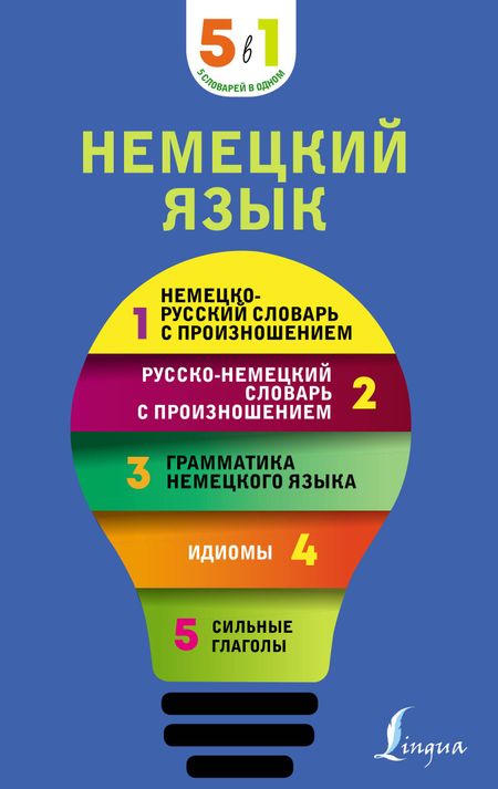 None Немецкий язык. 5 в 1: немецко-русский и русско-немецкий словари с произношением, грамматика немецкого языка, идиомы, сильные глаголы