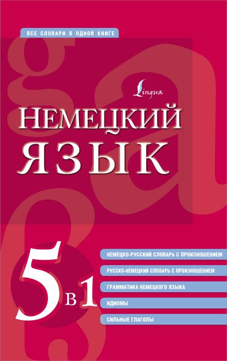 None Немецкий язык. 5 в 1: немецко-русский и русско-немецкий словари с произношением, грамматика немецкого языка, идиомы, сильные глаголы