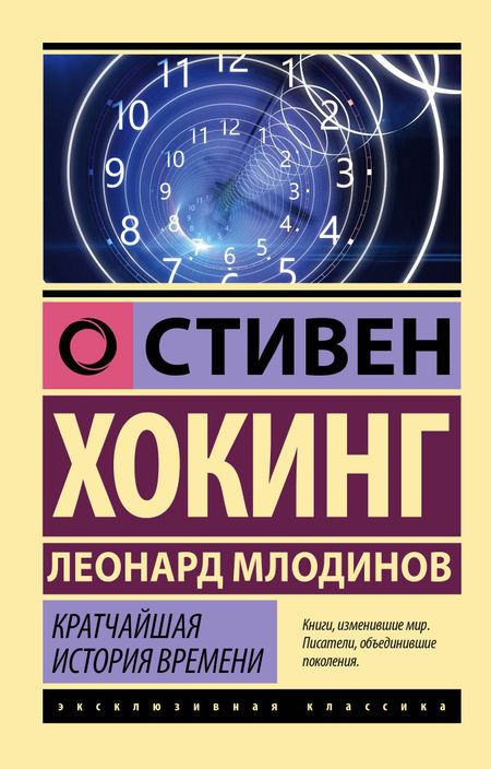 Леонард Млодинов, Стивен Хокинг Кратчайшая история времени