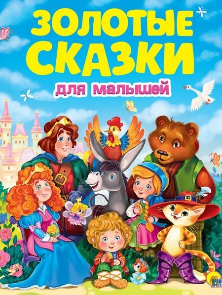 Лев Николаевич Толстой, Шарль Перро, Вильгельм Гримм, Якоб Гримм ЗОЛОТЫЕ СКАЗКИ. ЗОЛОТЫЕ СКАЗКИ ДЛЯ МАЛЫШЕЙ