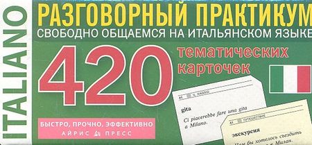 None Итальянский язык. Разговорный практикум. Тематические карточки для запоминания слов