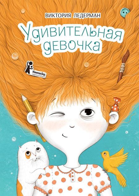 Виктория Валерьевна Ледерман Удивительная девочка