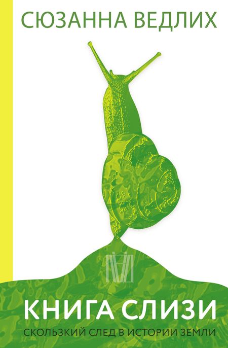 Сюзанна Ведлих Книга слизи. Скользкий след в истории Земли