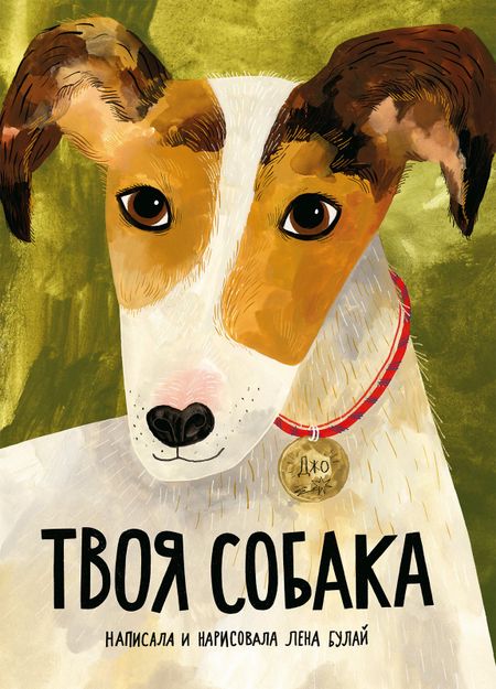 Елена Васильевна Булай Твоя собака