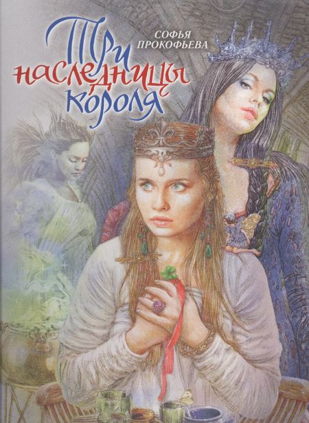 Софья Леонидовна Прокофьева Три наследницы короля. Сказка для детей
