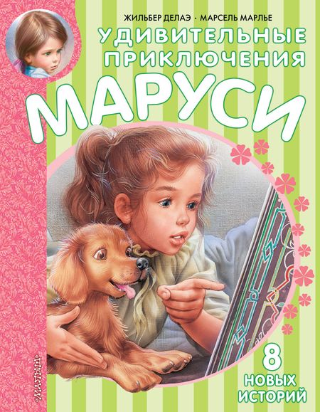 Жильбер Делаэ Удивительные приключения Маруси