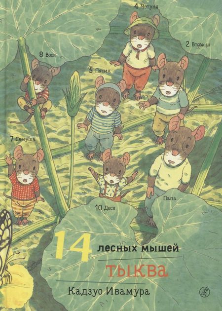 Кадзуо Ивамура 14 лесных мышей. Тыква.