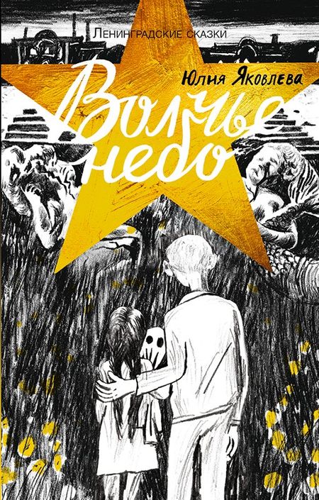 Юлия Юрьевна Яковлева Ленинградские сказки. Книга четвертая. Волчье небо. 1944 год