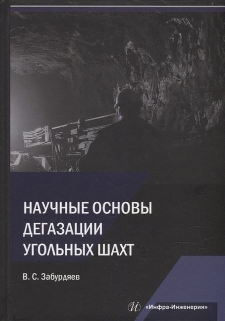 Виктор Семенович Забурдяев Научные основы дегазации угольных шахт: монография