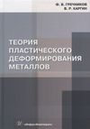 Федор Васильевич Гречников, Владимир Родионович Каргин Теория пластического деформирования металлов: учебник