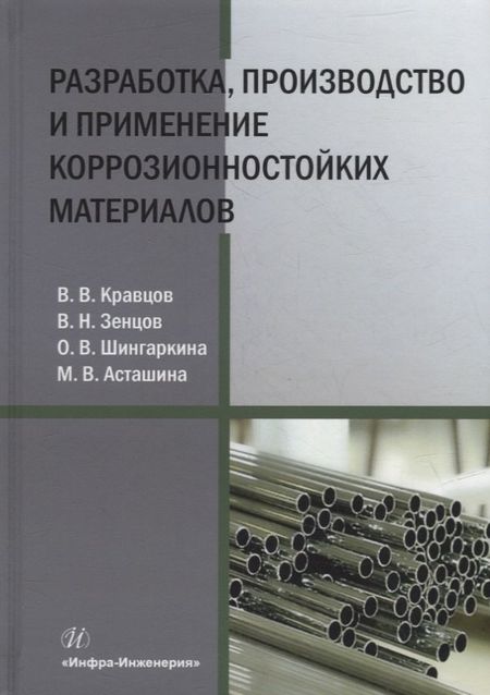 Вячеслав Николаевич Зенцов, Виктор Васильевич Кравцов, Ольга Викторовна Шингаркина Разработка, производство и применение коррозионностойких материалов: учебное пособие
