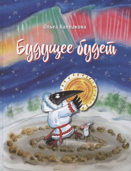 Ольга Валерьевна Колпакова Будущее будет, или Рецепты счастливого Нового года