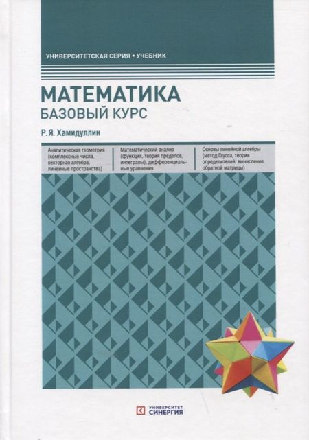 Равгат Явдатович Хамидуллин Математика. Базовый курс. Учебник
