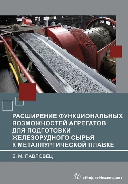 Виктор Михайлович Павловец Расширение функциональных возможностей агрегатов для подготовки железорудного сырья к металлургической плавке