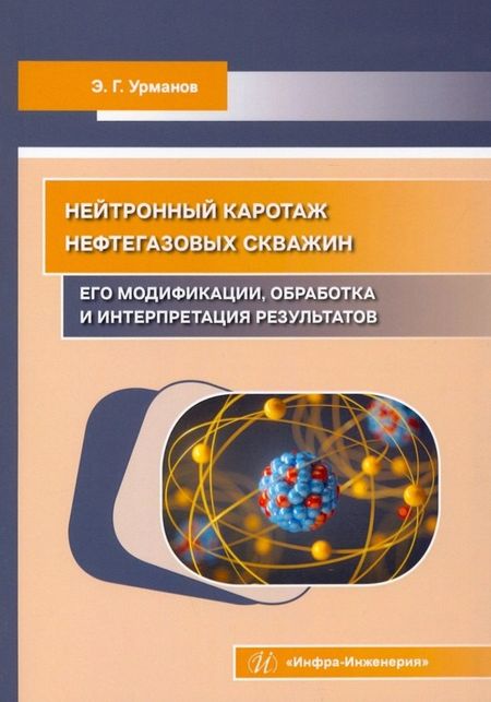None Нейтронный каротаж нефтегазовых скважин: его модификации, обработка и интерпретация результатов
