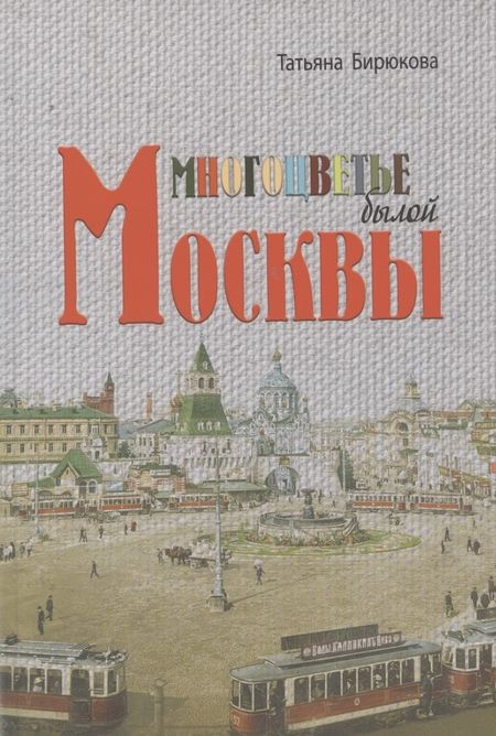 Татьяна Захаровна Бирюкова Многоцветье былой Москвы