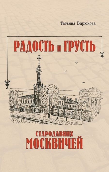 Татьяна Захаровна Бирюкова Радость и грусть стародавних москвичей