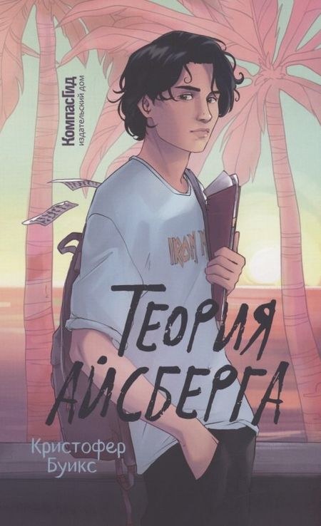 Кристофер Буикс Теория Айсберга