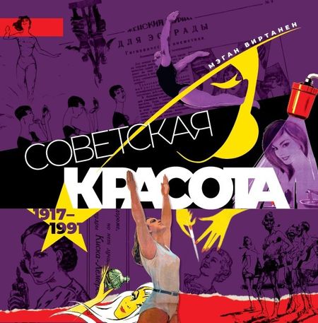 Мэган Виртанен Советская красота. 1917–1991. Иллюстрированный альбом