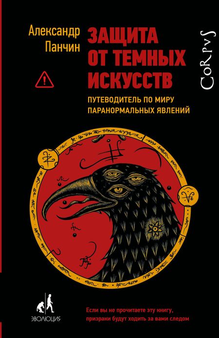 Александр Юрьевич Панчин Защита от темных искусств